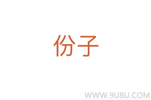 份子