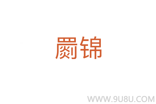 罽錦