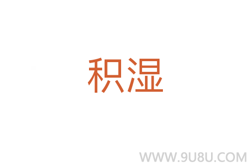 積濕