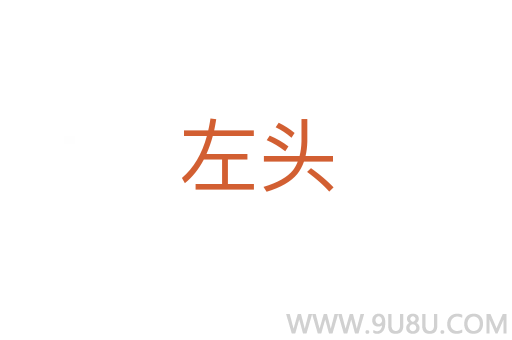 左頭