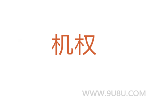 機權