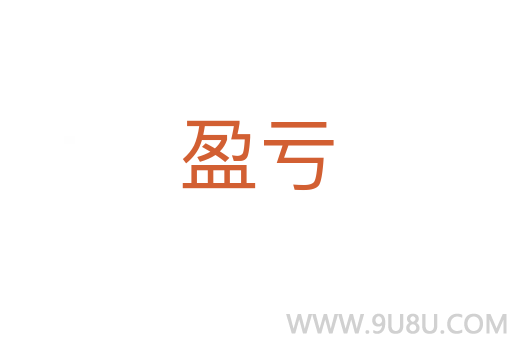 盈虧