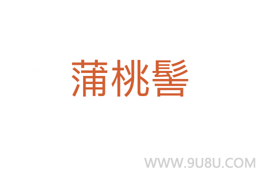 蒲桃髻
