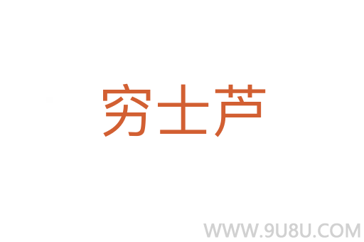 窮士蘆