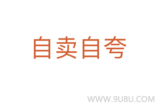 自賣自夸