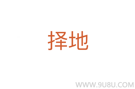 擇地