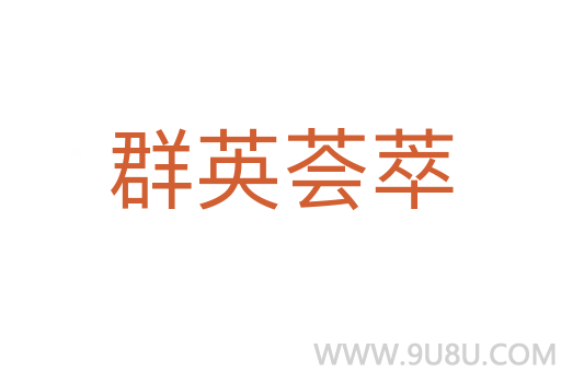群英薈萃