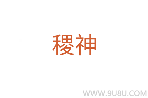 稷神