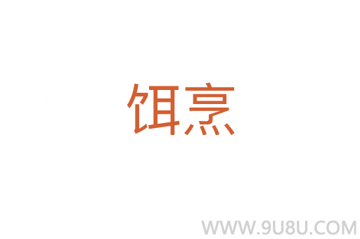 餌烹