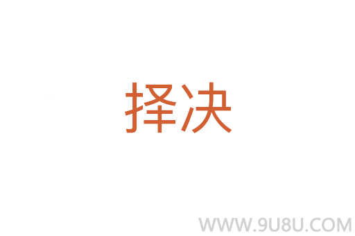 擇決