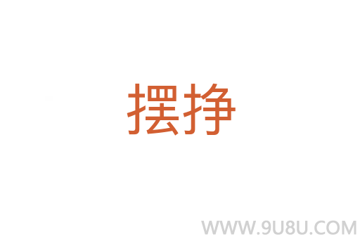 擺掙