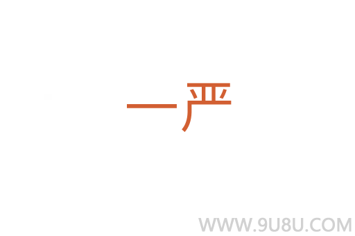 一嚴
