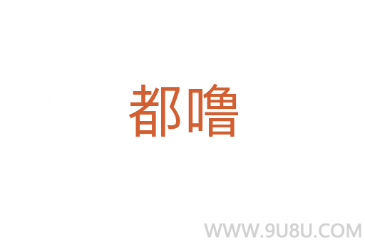 都嚕