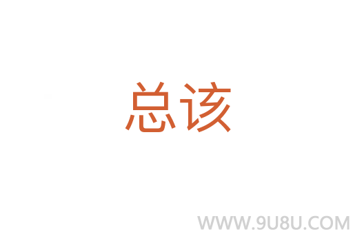 總該