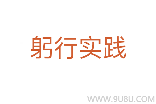 躬行實踐