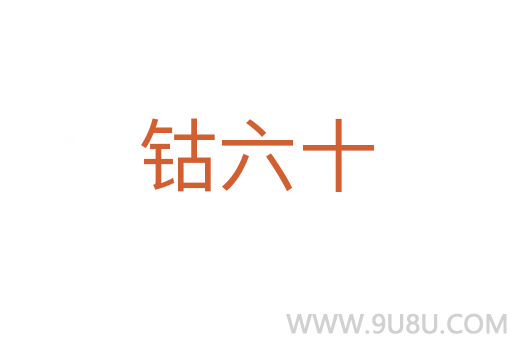 鈷六十