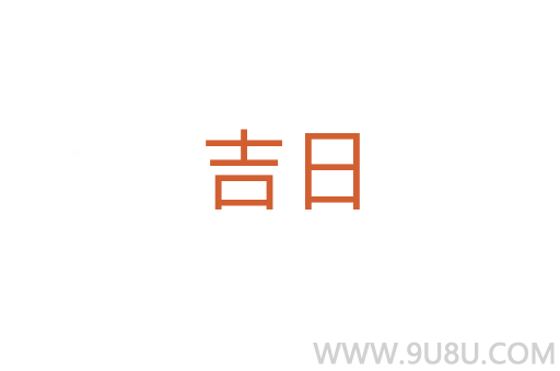 吉日