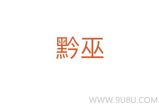 黔巫