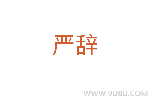 嚴辭