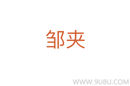 鄒夾