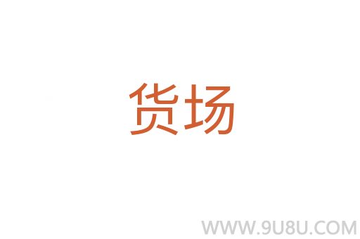 貨場
