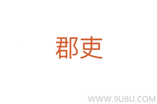 郡吏