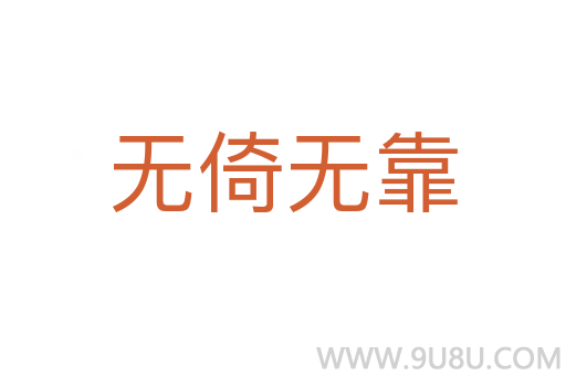 無倚無靠
