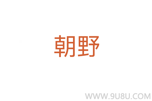 朝野