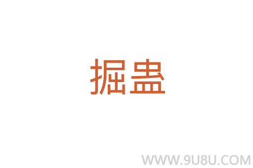 掘蠱
