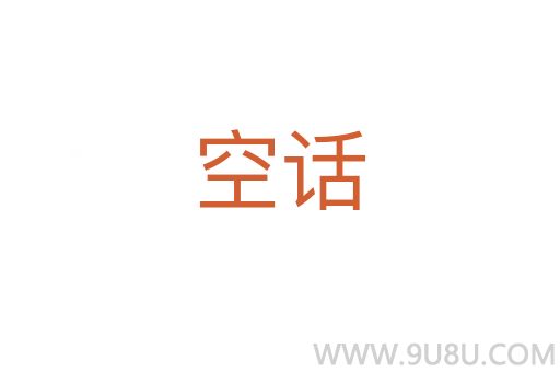 空話