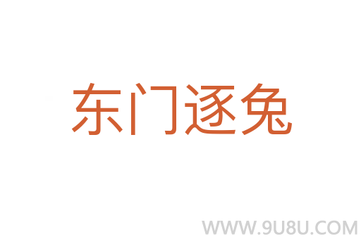 東門逐兔