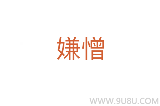 嫌憎