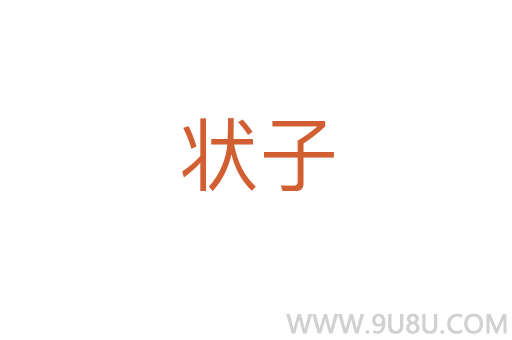 狀子
