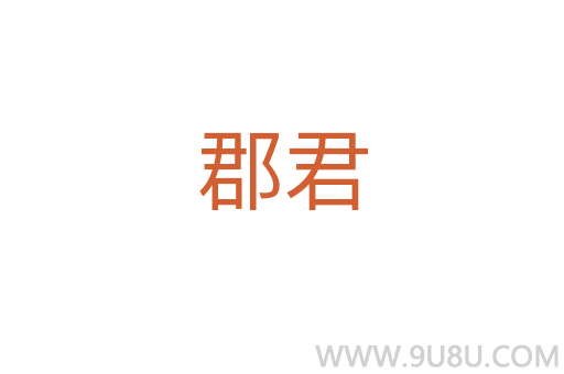 郡君