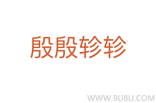 殷殷軫軫
