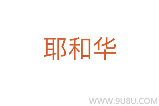 耶和華