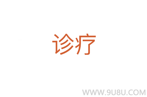 診療