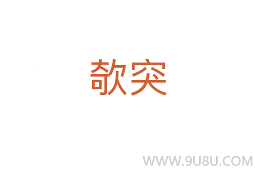 欹突