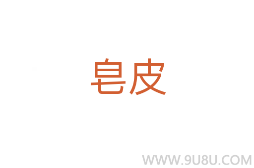 皂皮
