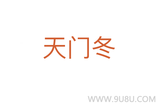 天門冬