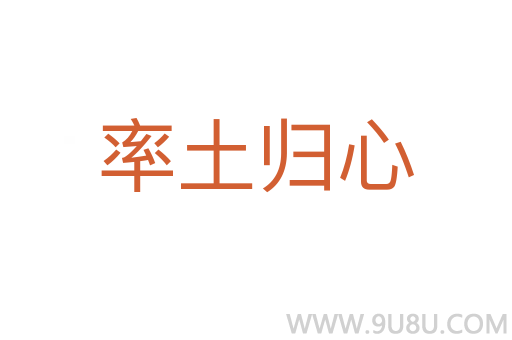 率土歸心