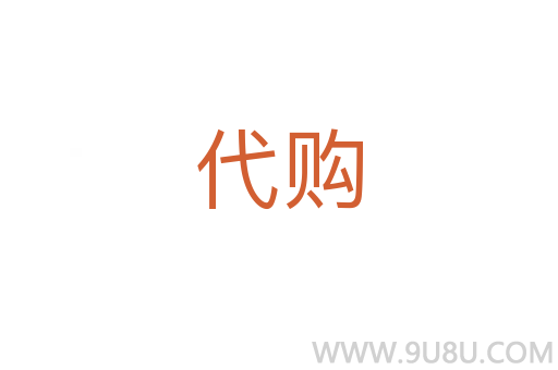 代購