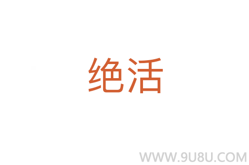 絕活