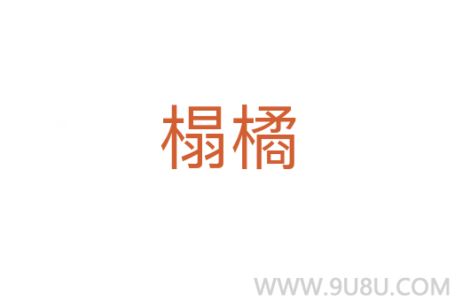 榻橘