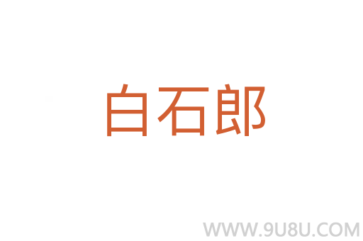 白石郎