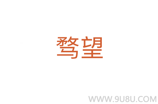 騖望