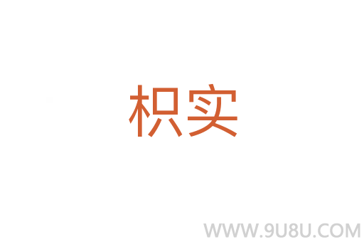 枳實