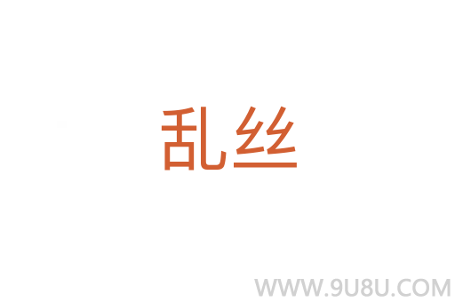亂絲