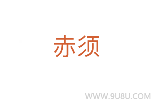 赤須