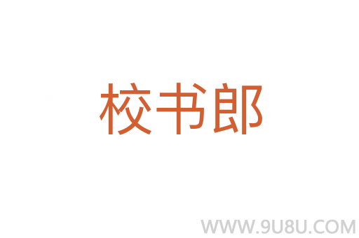 校書(shū)郎